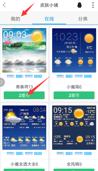 墨迹天气中安装插件皮肤具体操作流程