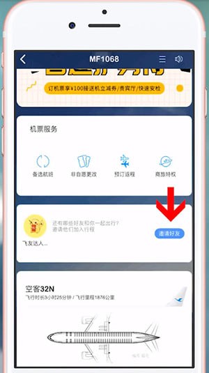 飞常准App中添加同行人具体操作方法