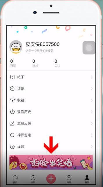 皮皮虾app中使用扫脸具体操作方法