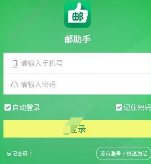 邮助手app快速激活账号具体操作方法