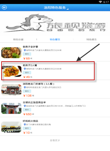旅视旅游APP简单使用过程