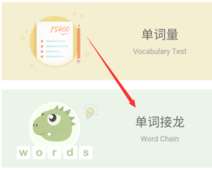 扇贝单词APP里单词接龙使用讲解