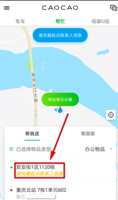 使用曹操专车APP送东西具体操作