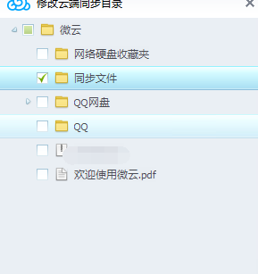 腾讯微云里自动文件同步功能使用讲解