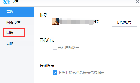 腾讯微云里自动文件同步功能使用讲解