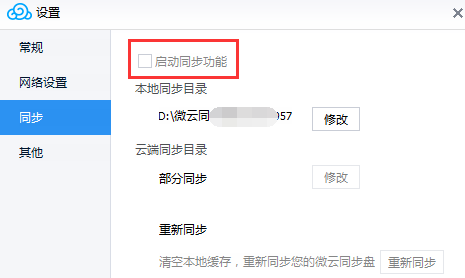 腾讯微云里自动文件同步功能使用讲解