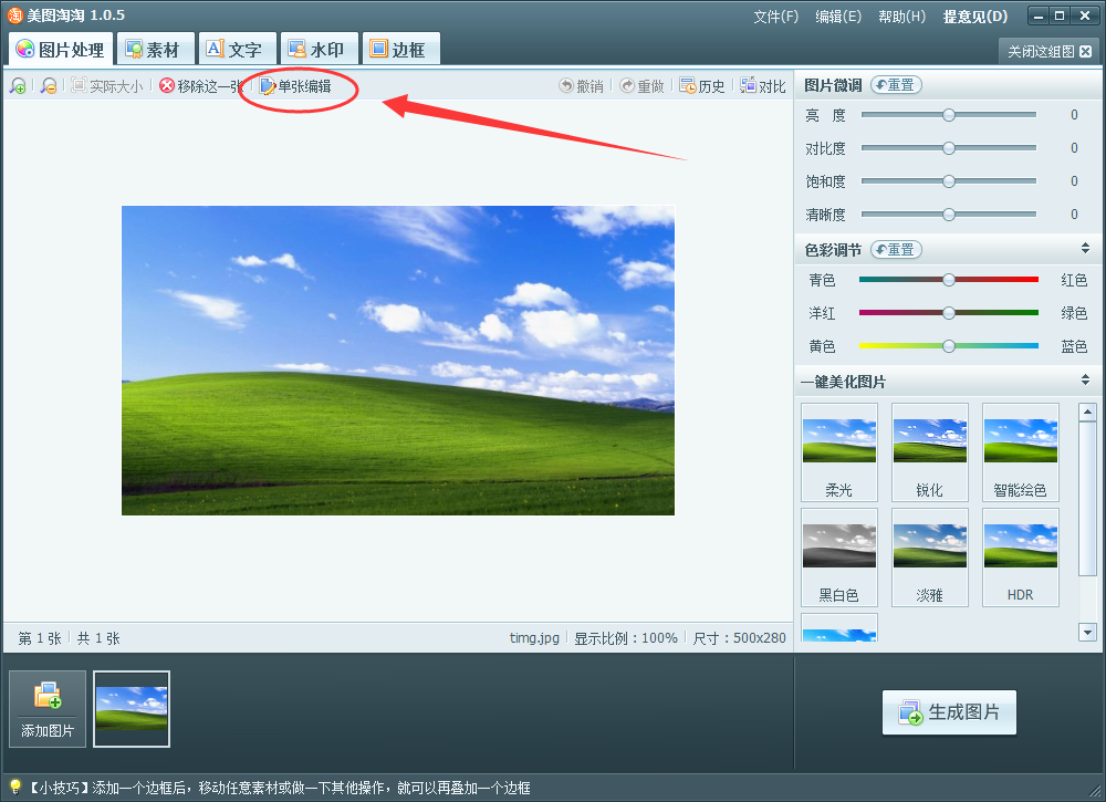 利用美图淘淘软件剪裁图片详细操作