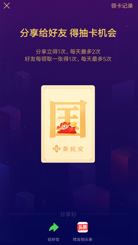今日头条发财中国年进行送卡的操作过程
