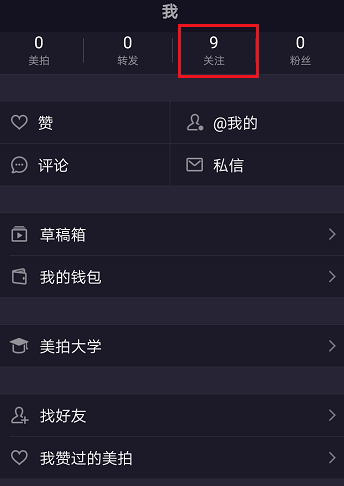 美拍APP取消关注基础操作