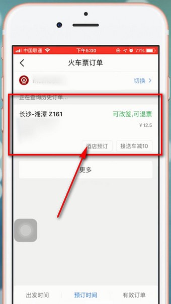 智行火车票app中退票具体操作流程介绍