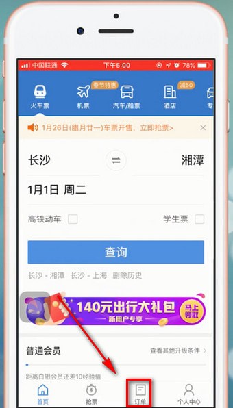 智行火车票app中退票具体操作流程介绍