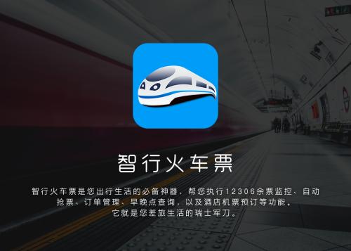 智行火车票app中退票具体操作流程介绍