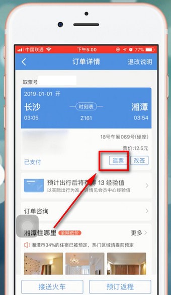 智行火车票app中退票具体操作流程介绍