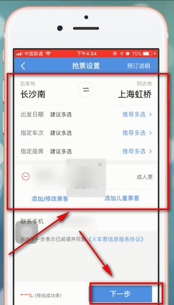 智行火车票中抢票具体操作步骤介绍