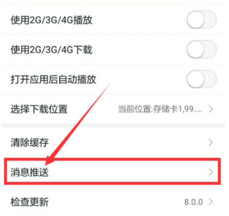 蜻蜓FM取消推送消息操作教程