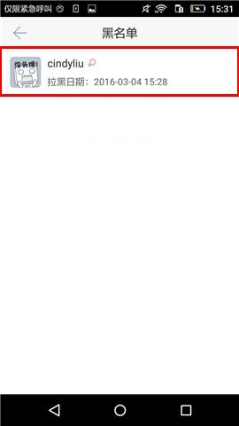 超级课程表APP移除黑名单的图文教程