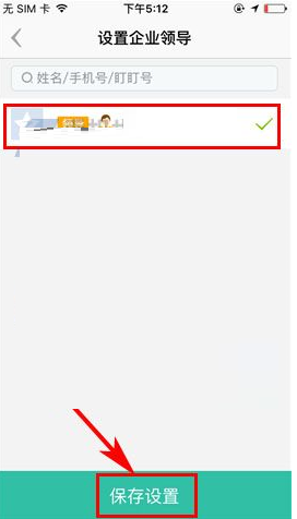 盯盯APP设置企业领导的具体方法