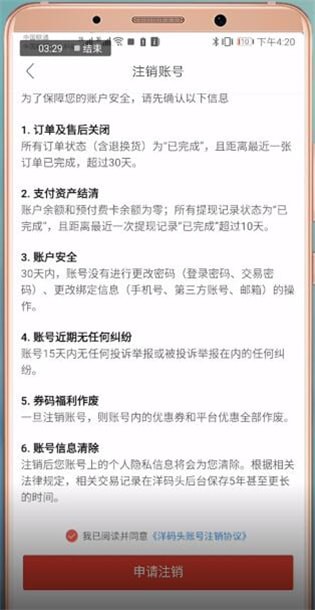 洋码头注销具体操作步骤介绍