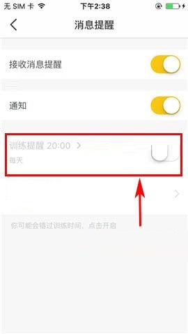 Fit APP关闭训练提醒的操作方法