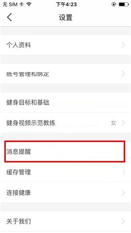 在Fit APP中取消接收消息提醒的方法