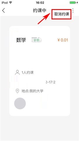 叫师APP取消约课的具体操作方法