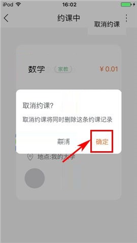 叫师APP取消约课的具体操作方法