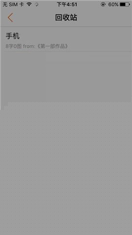 汤圆创作APP删除回收站文章的图文教程