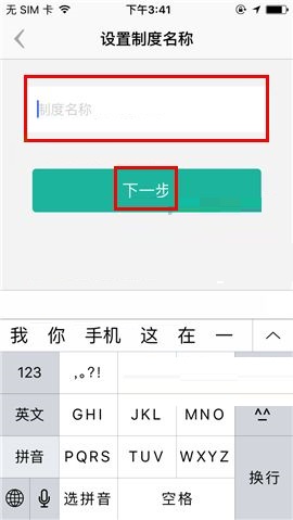 盯盯APP创建新制度的具体步骤