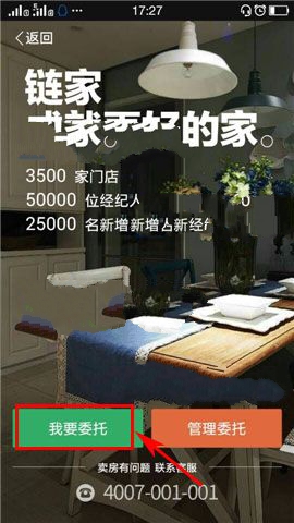 掌上链家APP委托房源的简单方法