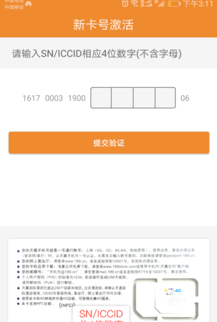 电信客户端APP激活阿里鱼卡操作过程
