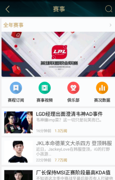 掌上英雄联盟中订阅赛事以及专栏的详细图文步骤