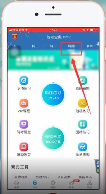 驾考宝典中更换科目具体操作流程
