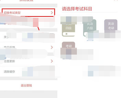 备考族app切换考试类型的简单操作