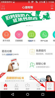 心理帮帮APP上传照片的简单操作
