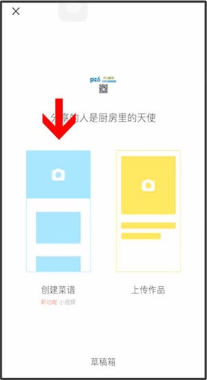 下厨房App中传菜谱的具体操作流程