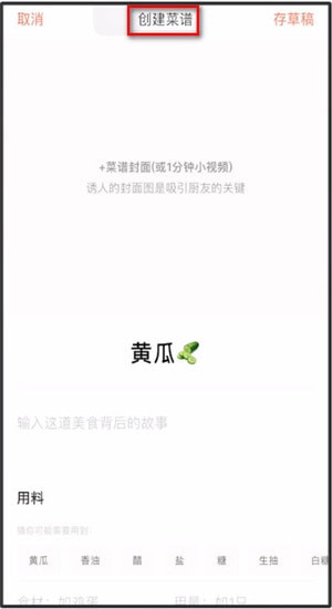 下厨房App中传菜谱的具体操作流程