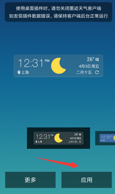 墨迹天气设置桌面插件的详细操作流程