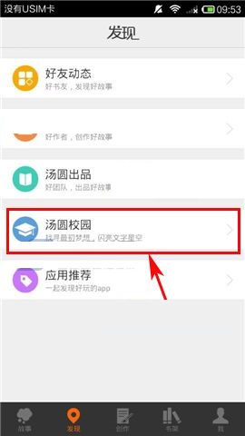 汤圆创作APP申请加入社团的操作方法