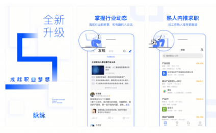 脉脉App新版本评测：内容圈层分三级
