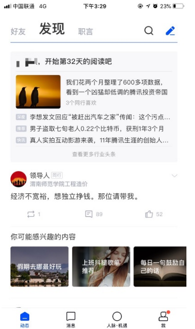 脉脉App新版本评测：内容圈层分三级