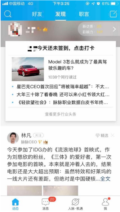 脉脉App新版本评测：内容圈层分三级