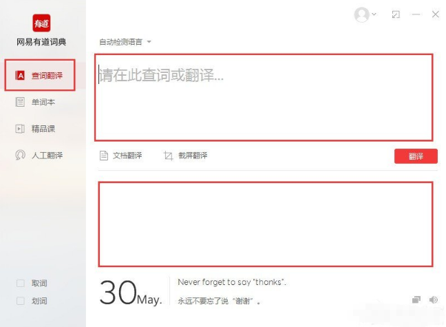 使用有道词典软件翻译句子的具体步骤