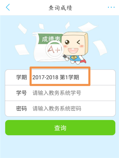超级课程表APP查询四六级成绩的简单方法