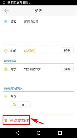 超级课程表APP删除课程的操作方法