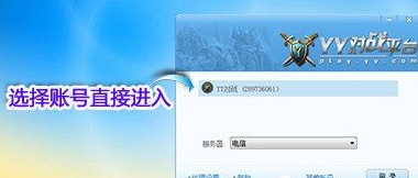 YY对战平台具体使用步骤介绍