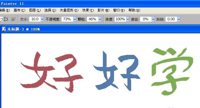 painter中使用书法笔写字具体操作方法