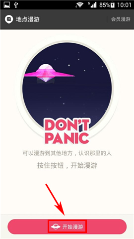 陌陌中设置漫游具体操作方法