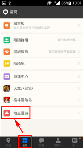 陌陌中设置漫游具体操作方法