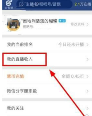 视吧app中查看自己收入详细操作步骤