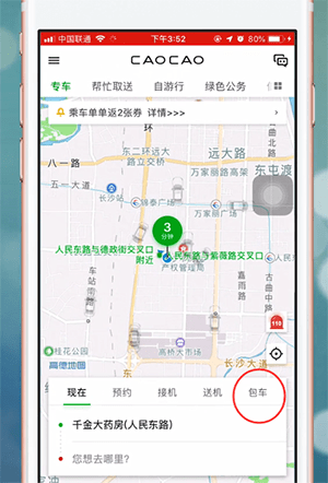曹操专车app中租车具体操作流程
